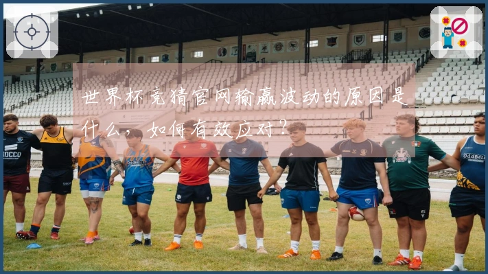 世界杯竞猜官网输赢波动的原因是什么，如何有效应对？
