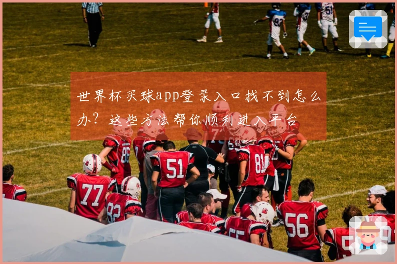 世界杯买球app登录入口找不到怎么办？这些方法帮你顺利进入平台