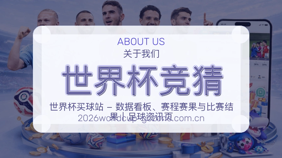 世界杯竞猜关于我们展示图