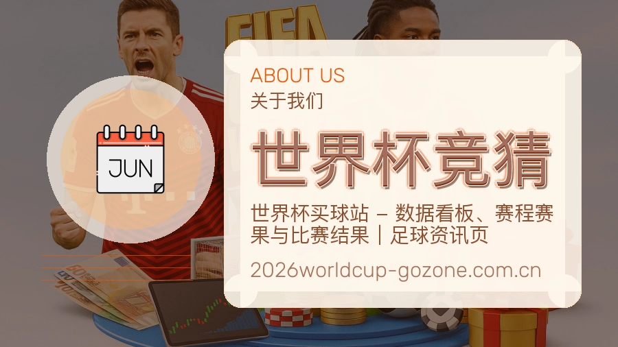 世界杯竞猜平台简介