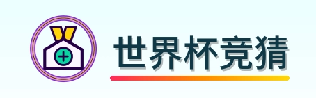 世界杯竞猜 Logo